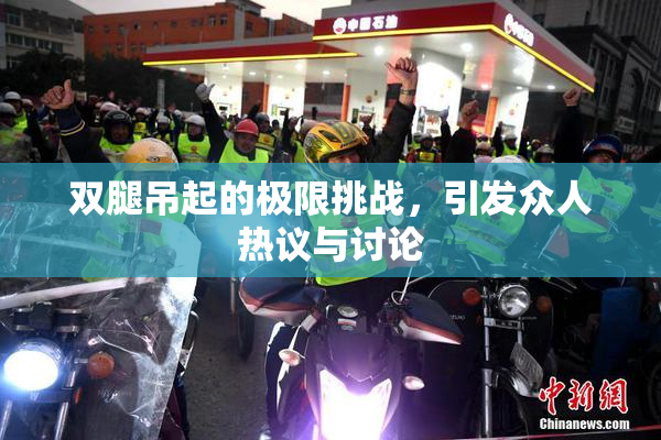 双腿吊起的极限挑战，引发众人热议与讨论