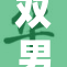 双男主漫热潮来袭，精彩剧情引人期待！