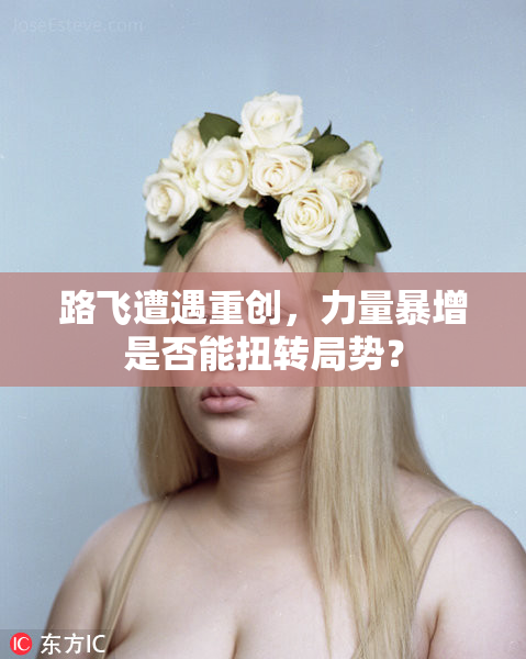 路飞遭遇重创，力量暴增是否能扭转局势？