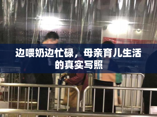 边喂奶边忙碌，母亲育儿生活的真实写照
