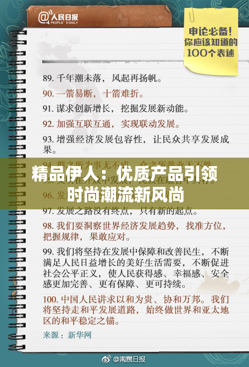 精品伊人：优质产品引领时尚潮流新风尚