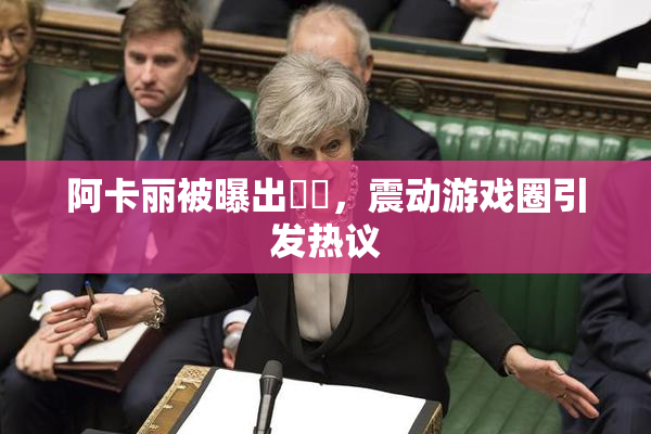 阿卡丽被曝出❌‌，震动游戏圈引发热议
