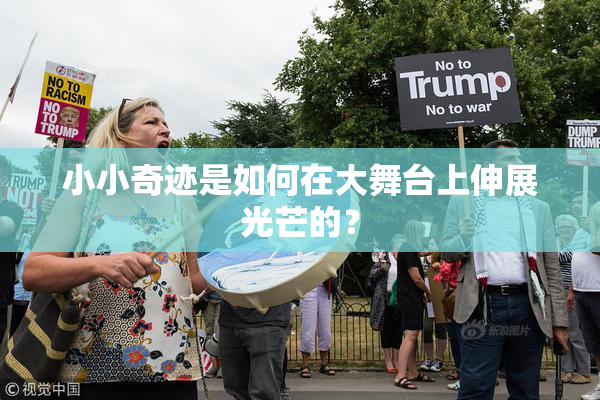 小小奇迹是如何在大舞台上伸展光芒的？