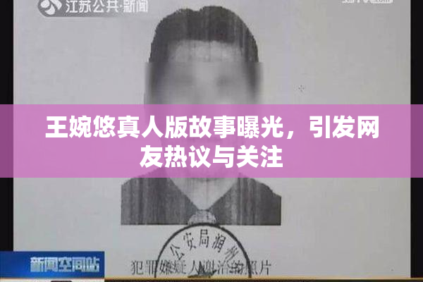 王婉悠真人版故事曝光，引发网友热议与关注
