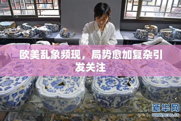 欧美乱象频现，局势愈加复杂引发关注
