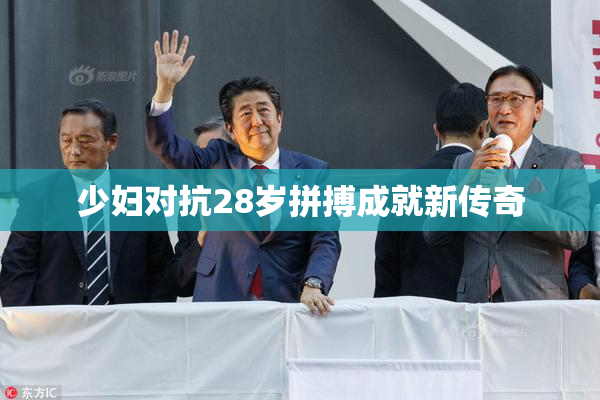 少妇对抗28岁拼搏成就新传奇