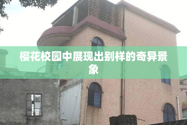 樱花校园中展现出别样的奇异景象