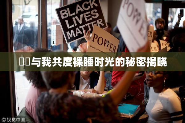 妺妺与我共度裸睡时光的秘密揭晓