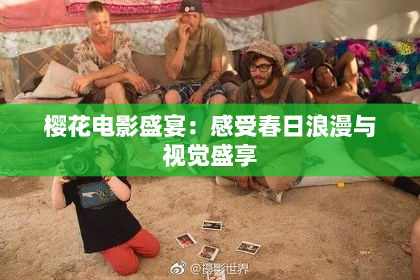 樱花电影盛宴：感受春日浪漫与视觉盛享
