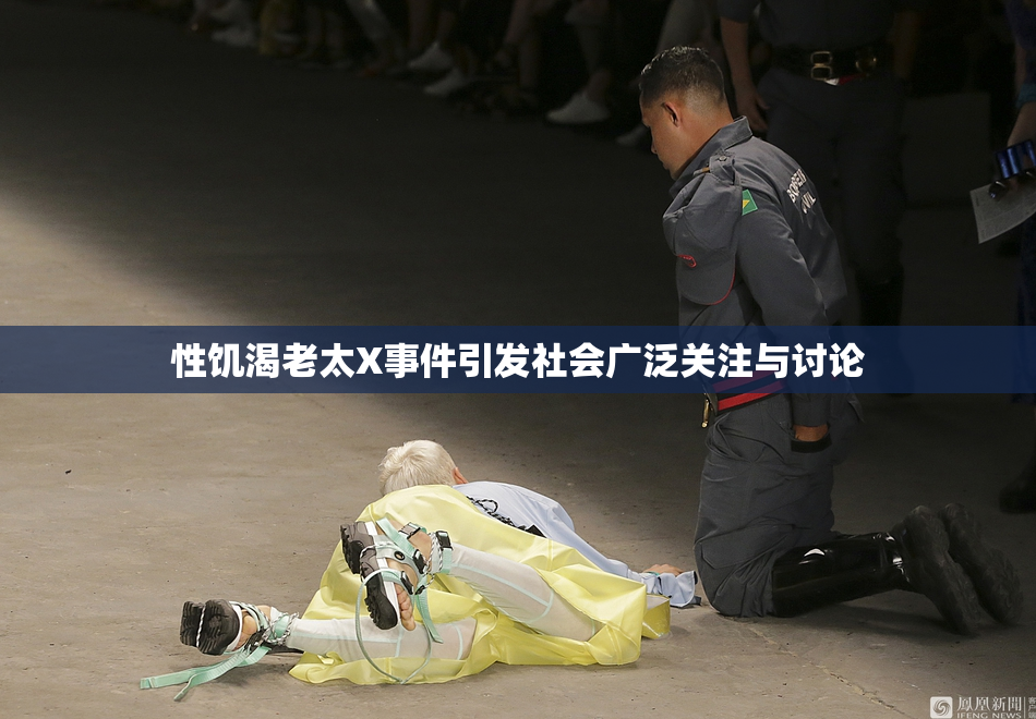 性饥渴老太X事件引发社会广泛关注与讨论