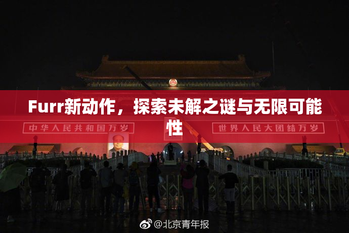 Furr新动作，探索未解之谜与无限可能性
