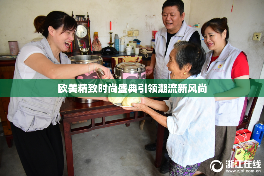 欧美精致时尚盛典引领潮流新风尚