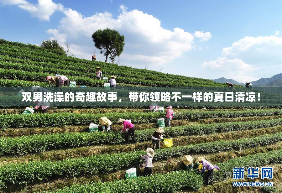 双男洗澡的奇趣故事，带你领略不一样的夏日清凉！