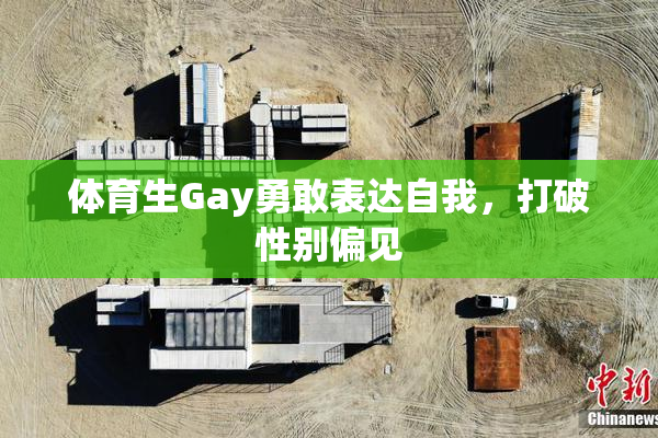 体育生Gay勇敢表达自我，打破性别偏见
