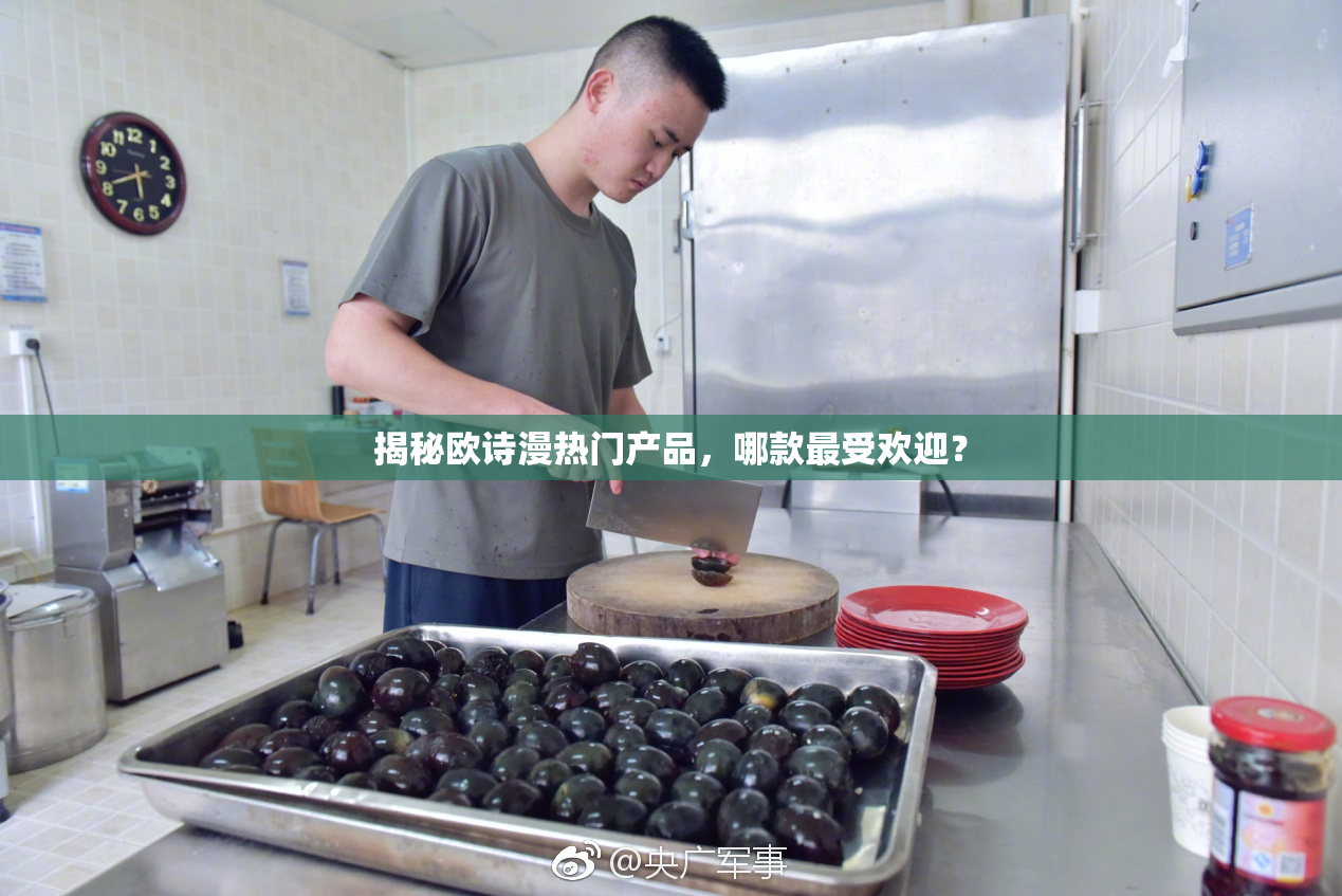 揭秘欧诗漫热门产品，哪款最受欢迎？