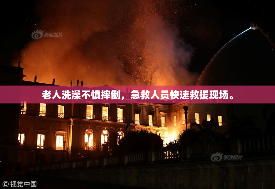 老人洗澡不慎摔倒，急救人员快速救援现场。