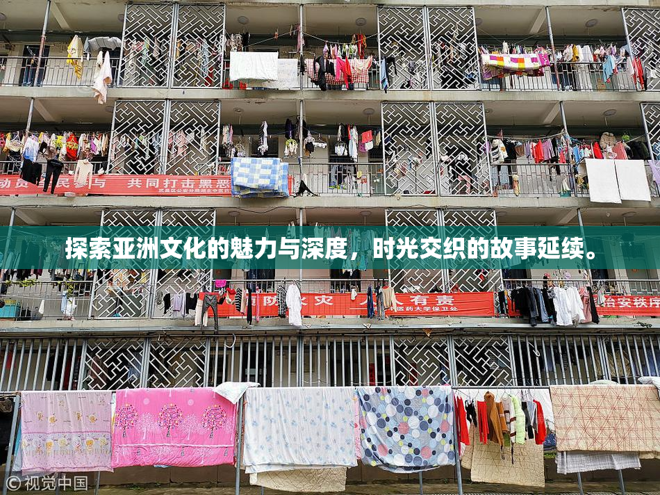 探索亚洲文化的魅力与深度，时光交织的故事延续。