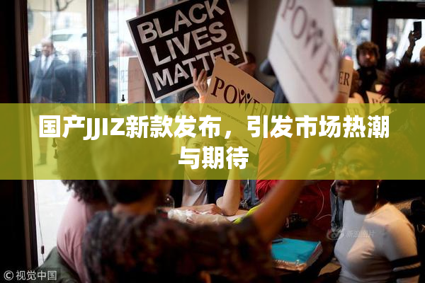 国产JJIZ新款发布，引发市场热潮与期待