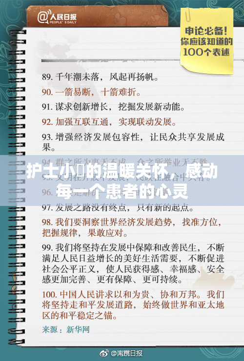护士小婬的温暖关怀，感动每一个患者的心灵