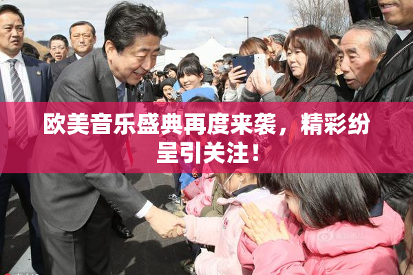 欧美音乐盛典再度来袭，精彩纷呈引关注！