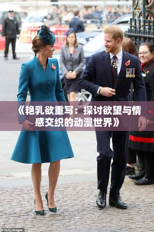 《艳乳欲重写：探讨欲望与情感交织的动漫世界》