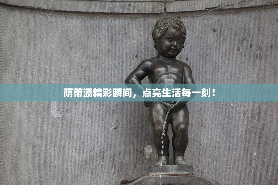 荫蒂添精彩瞬间，点亮生活每一刻！