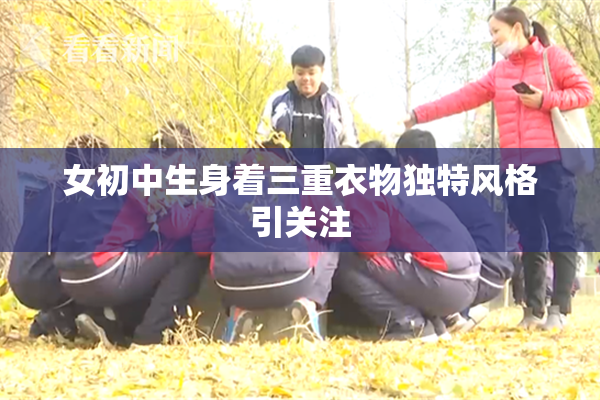 女初中生身着三重衣物独特风格引关注