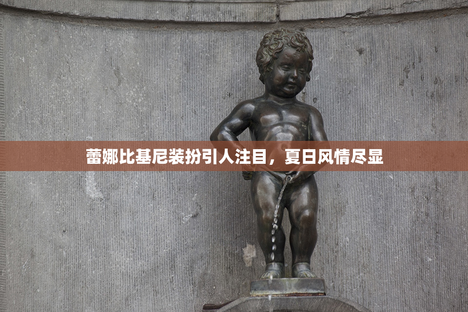 蕾娜比基尼装扮引人注目，夏日风情尽显