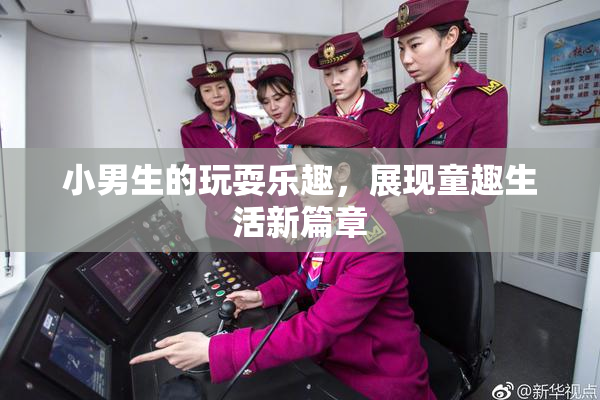 小男生的玩耍乐趣，展现童趣生活新篇章