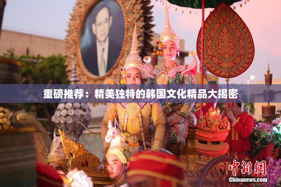 重磅推荐：精美独特的韩国文化精品大揭密