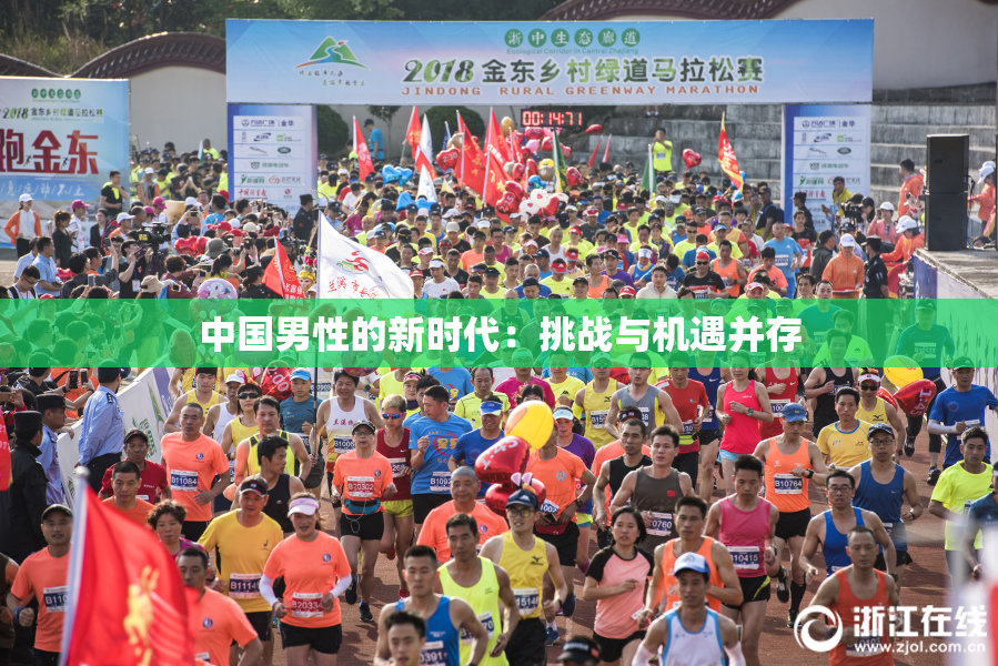 中国男性的新时代：挑战与机遇并存