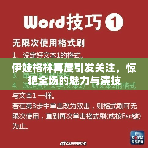 伊娃格林再度引发关注，惊艳全场的魅力与演技