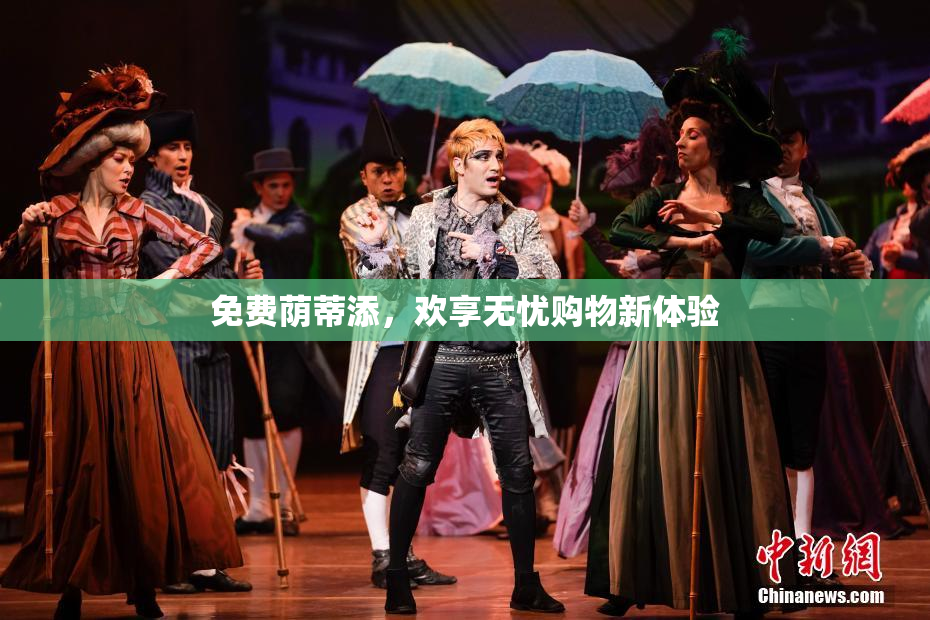 免费荫蒂添，欢享无忧购物新体验