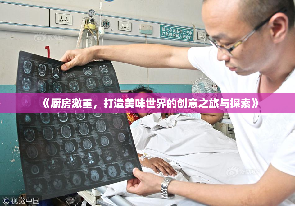 《厨房激重，打造美味世界的创意之旅与探索》