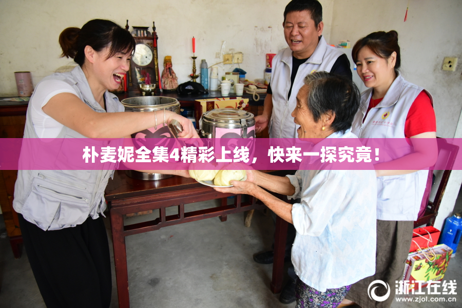 朴麦妮全集4精彩上线，快来一探究竟！
