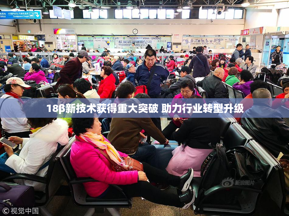 18β新技术获得重大突破 助力行业转型升级