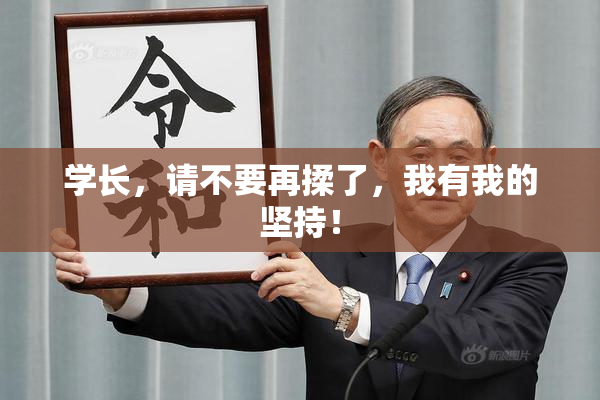 学长，请不要再揉了，我有我的坚持！