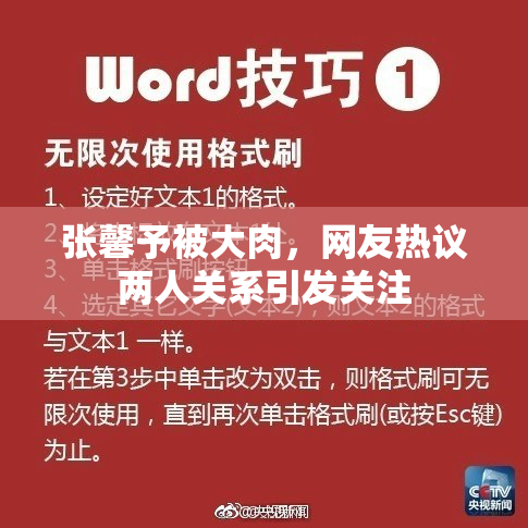 张馨予被大肉，网友热议两人关系引发关注