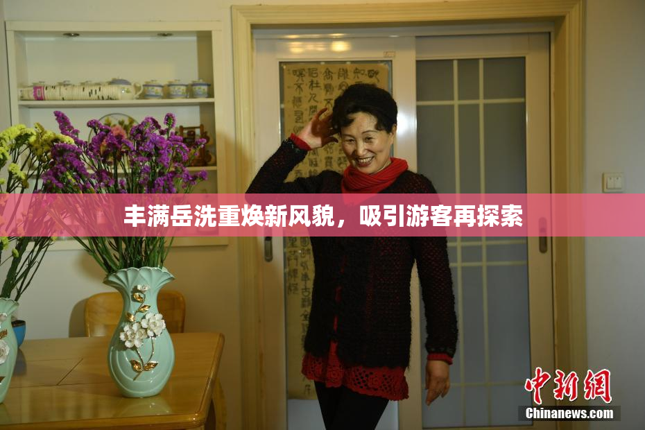 丰满岳洗重焕新风貌，吸引游客再探索