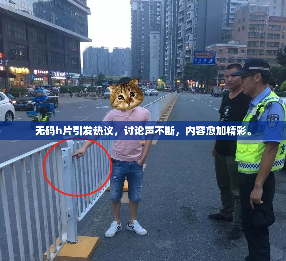 无码h片引发热议，讨论声不断，内容愈加精彩。