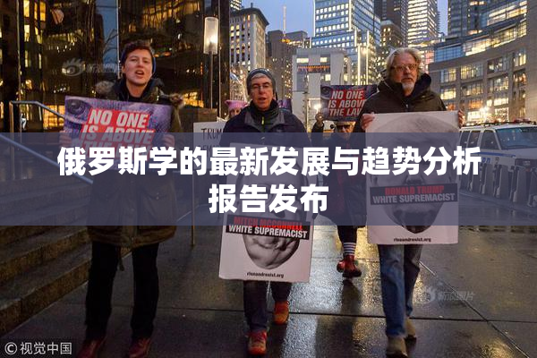 俄罗斯学的最新发展与趋势分析报告发布
