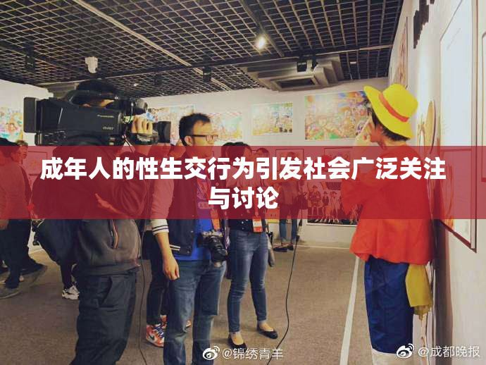 成年人的性生交行为引发社会广泛关注与讨论