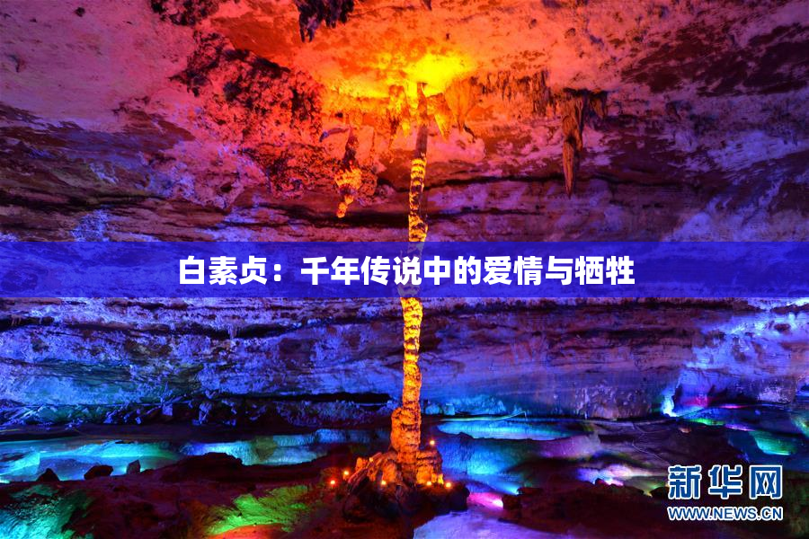 白素贞：千年传说中的爱情与牺牲