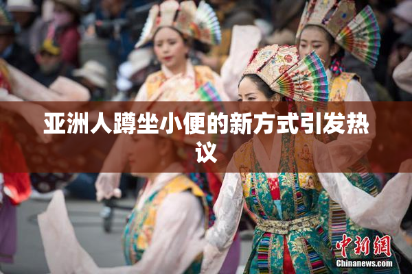 亚洲人蹲坐小便的新方式引发热议