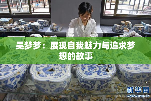 吴梦梦：展现自我魅力与追求梦想的故事