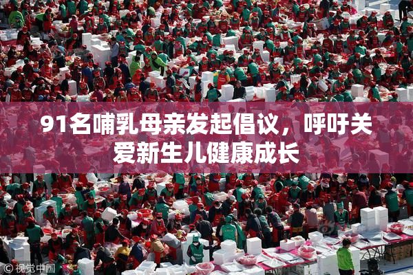 91名哺乳母亲发起倡议，呼吁关爱新生儿健康成长