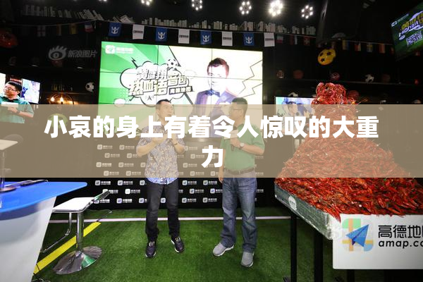 小哀的身上有着令人惊叹的大重力