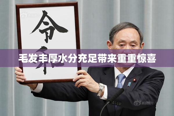 毛发丰厚水分充足带来重重惊喜