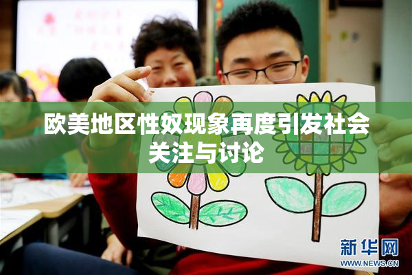 欧美地区性奴现象再度引发社会关注与讨论