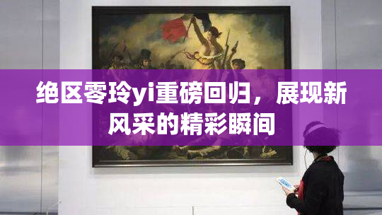 绝区零玲yi重磅回归，展现新风采的精彩瞬间